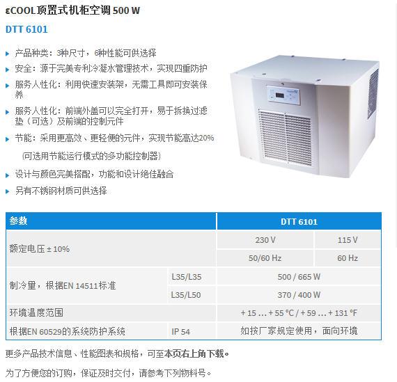 DTT 6101机柜空调 厂家直销的可靠温控方案